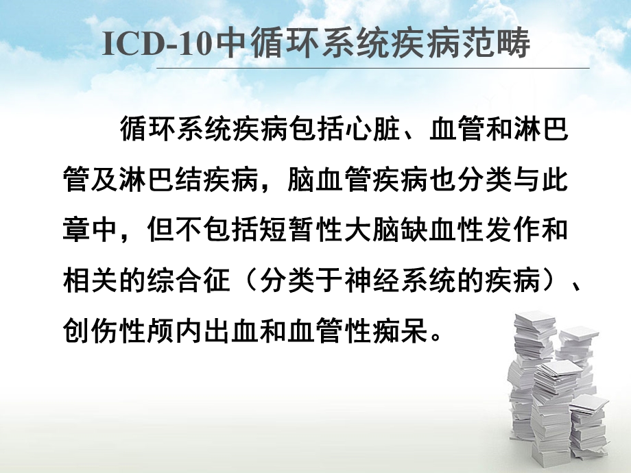 王振娟：ICD10疾病分类编码培训(循环系统).ppt_第3页