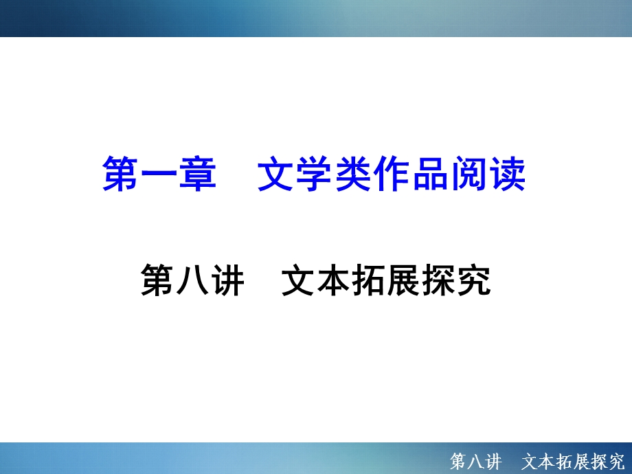 2016年聚焦新中考大一轮复习讲义配套课件2.1.8文本拓展探究.ppt_第1页