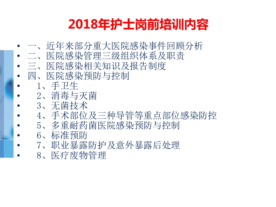 2018年护士院感知识岗前培训.ppt_第2页