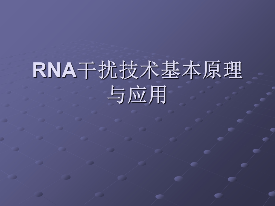 RNA干扰技术基本原理与应用.ppt_第1页