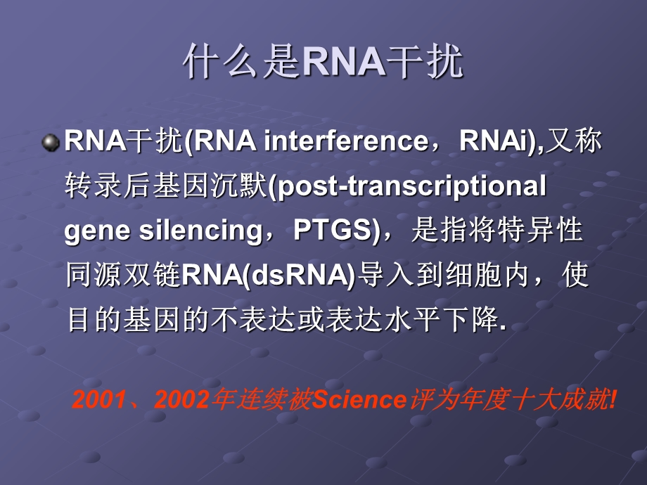 RNA干扰技术基本原理与应用.ppt_第2页