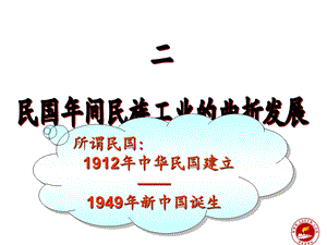 所谓民国1912年中华民国建立1949年新中国诞生.ppt