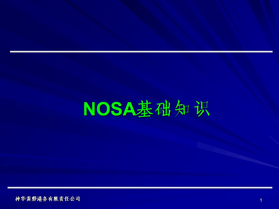 NOSA基础知识讲座.ppt_第1页