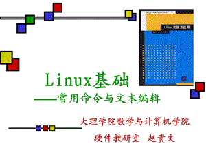 Linux常用命令与文本编辑.ppt