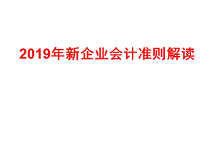 2019年新企业会计准则讲解.ppt