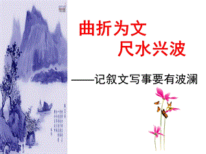 曲折为文尺水兴波.ppt