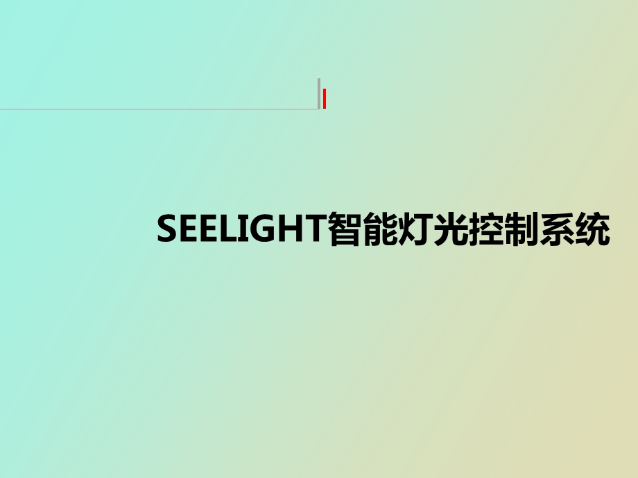 SeeLight智能照明自控系统.ppt_第1页