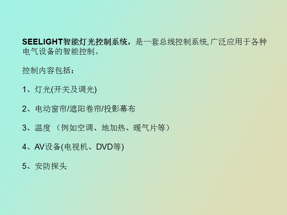 SeeLight智能照明自控系统.ppt_第2页