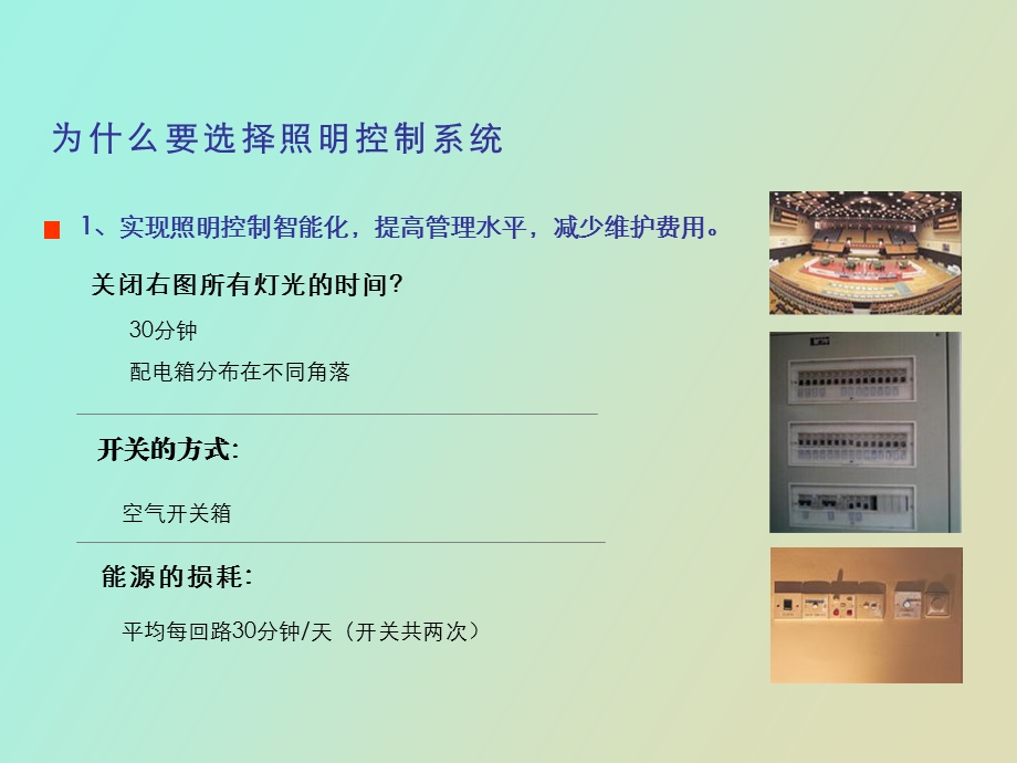 SeeLight智能照明自控系统.ppt_第3页