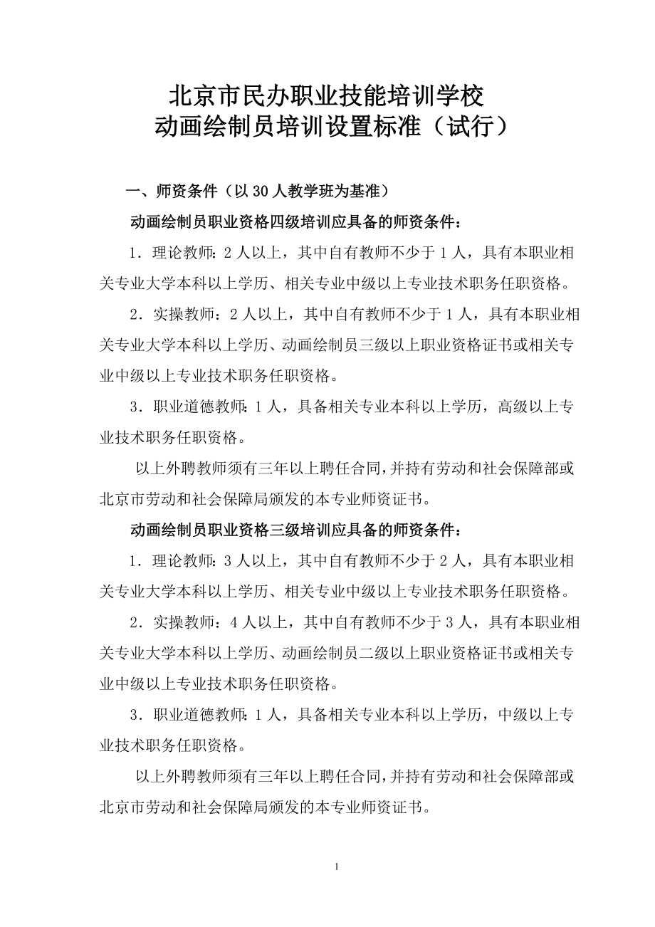 北京市民办职业技能培训学校.doc_第1页