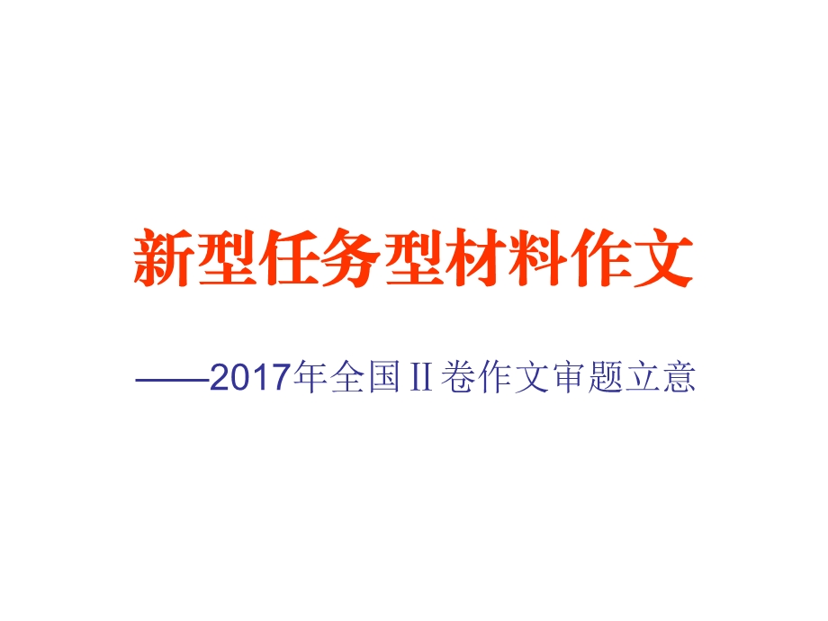 2017年全国Ⅱ卷作文审题立意.ppt_第1页