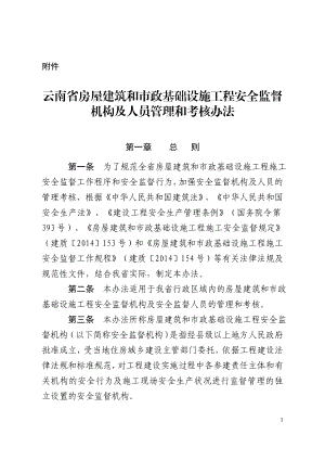 云南省房屋建筑和市政基础设施工程安全监督机构及人员管理和考核办法.doc