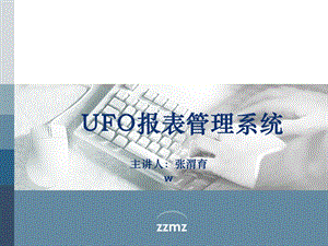 UFO报表管理系统.ppt