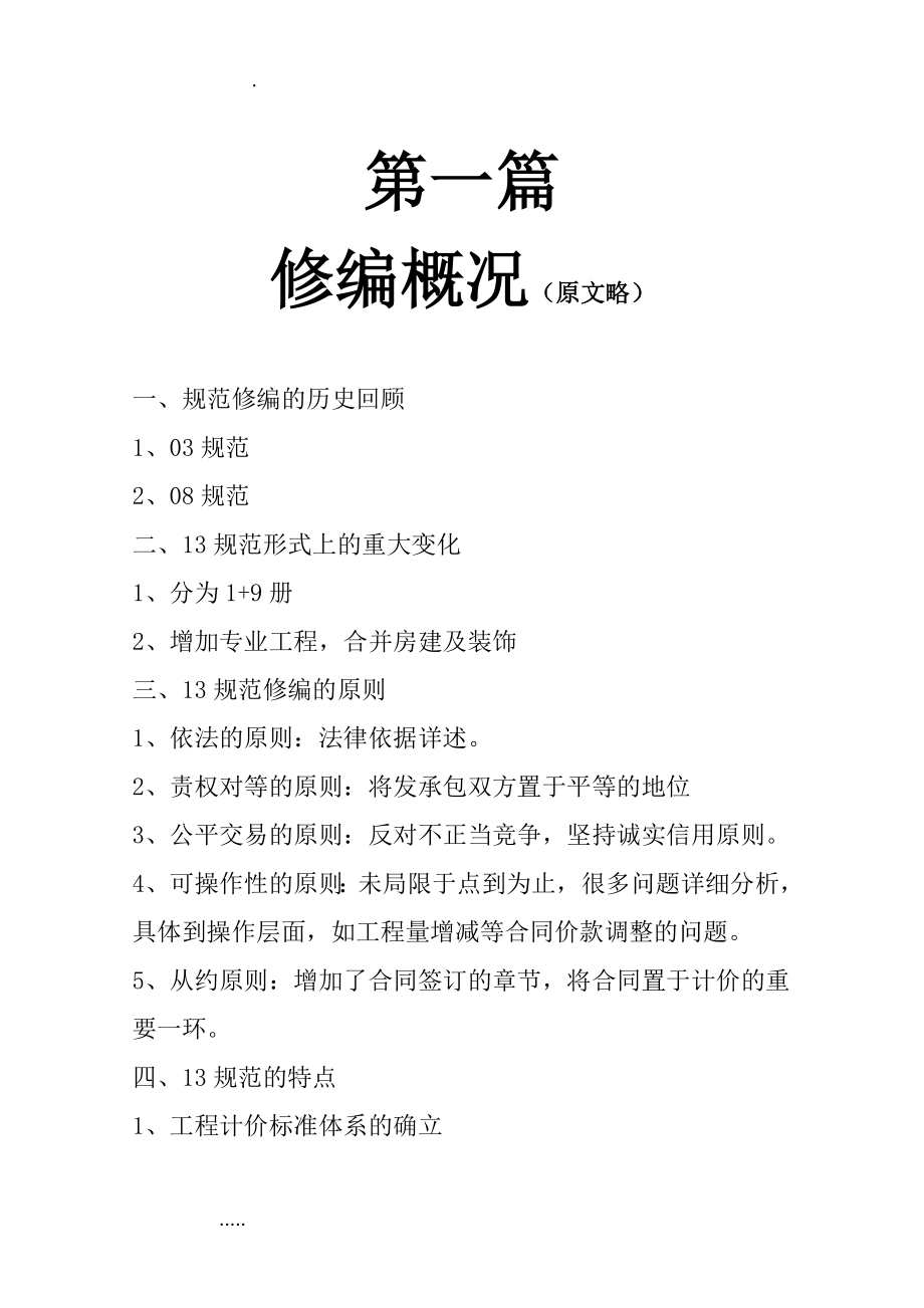 建设工程工程量条清单计价规范宣贯材料讲义(含表格).doc_第1页