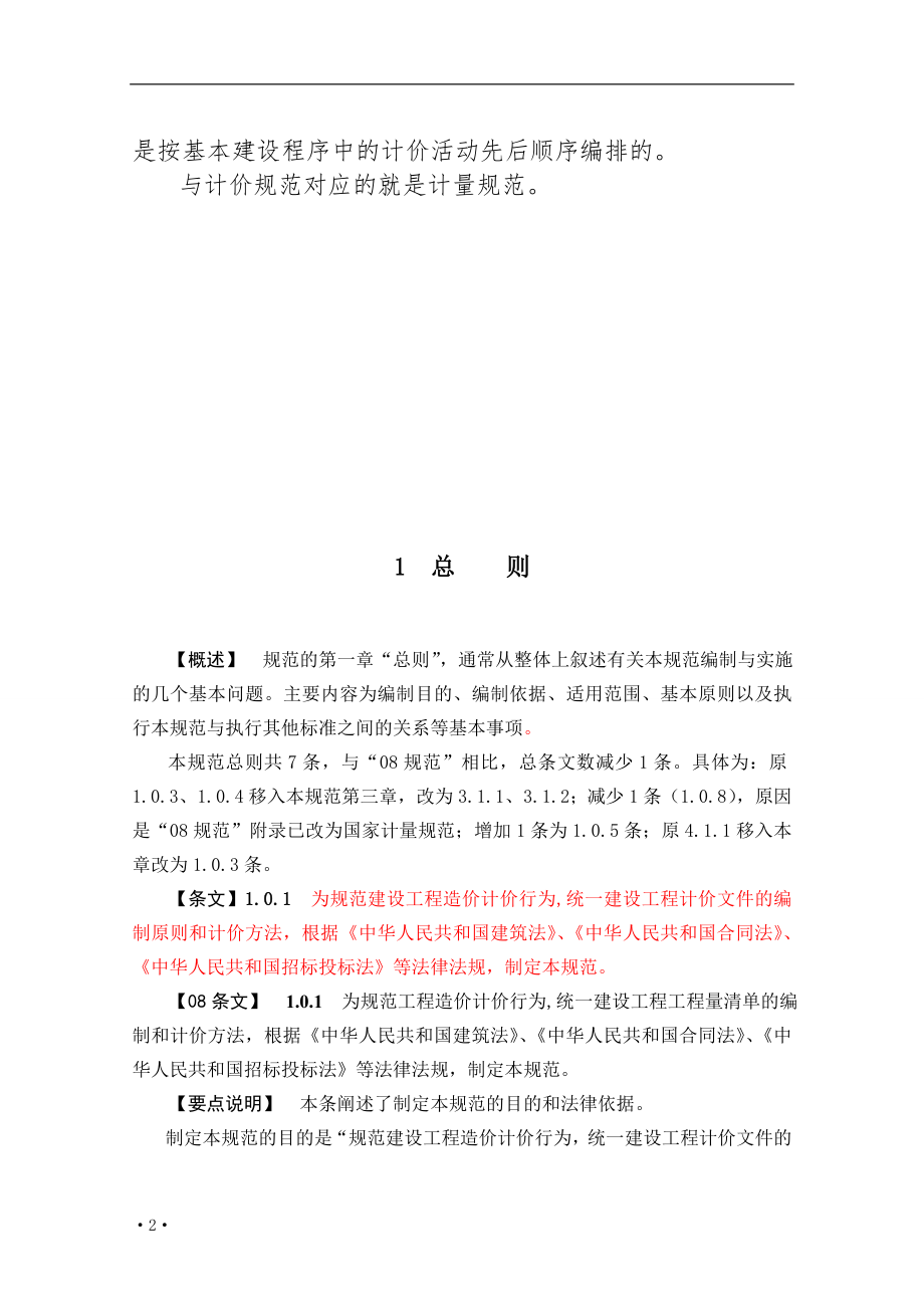 建设工程工程量条清单计价规范宣贯材料讲义(含表格).doc_第3页