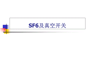 SF6及真空开关.ppt