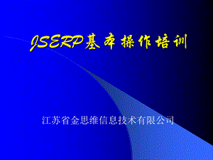 jserp基本操作培训.ppt