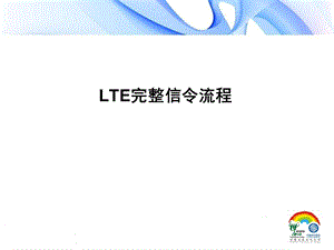 LTE完整信令流程.ppt