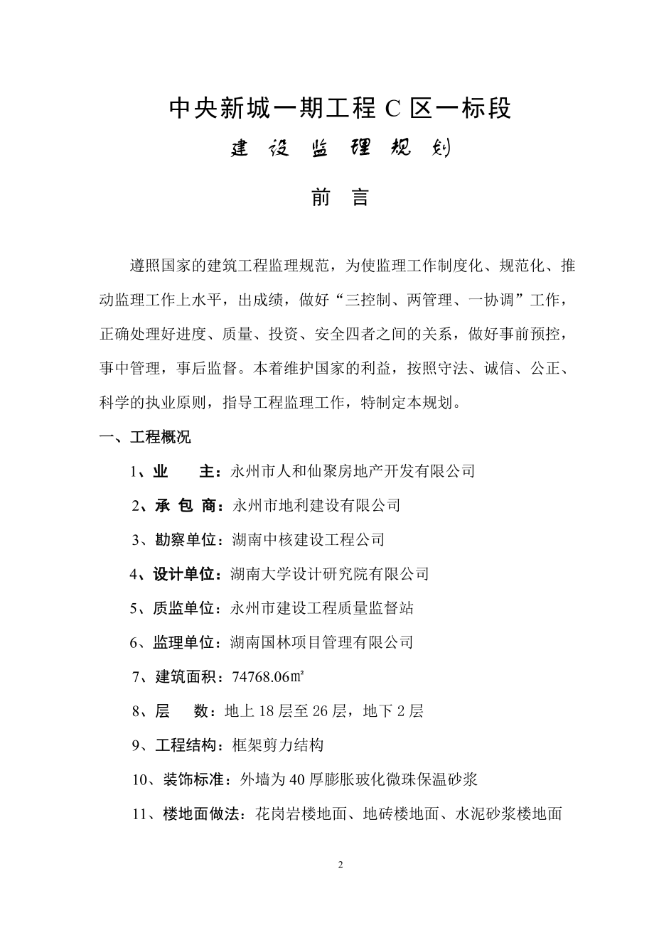 中央新城一期工程区一标段建的立规划.doc_第2页