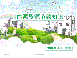 CSR系列培训教材(能源节约管理知识).ppt