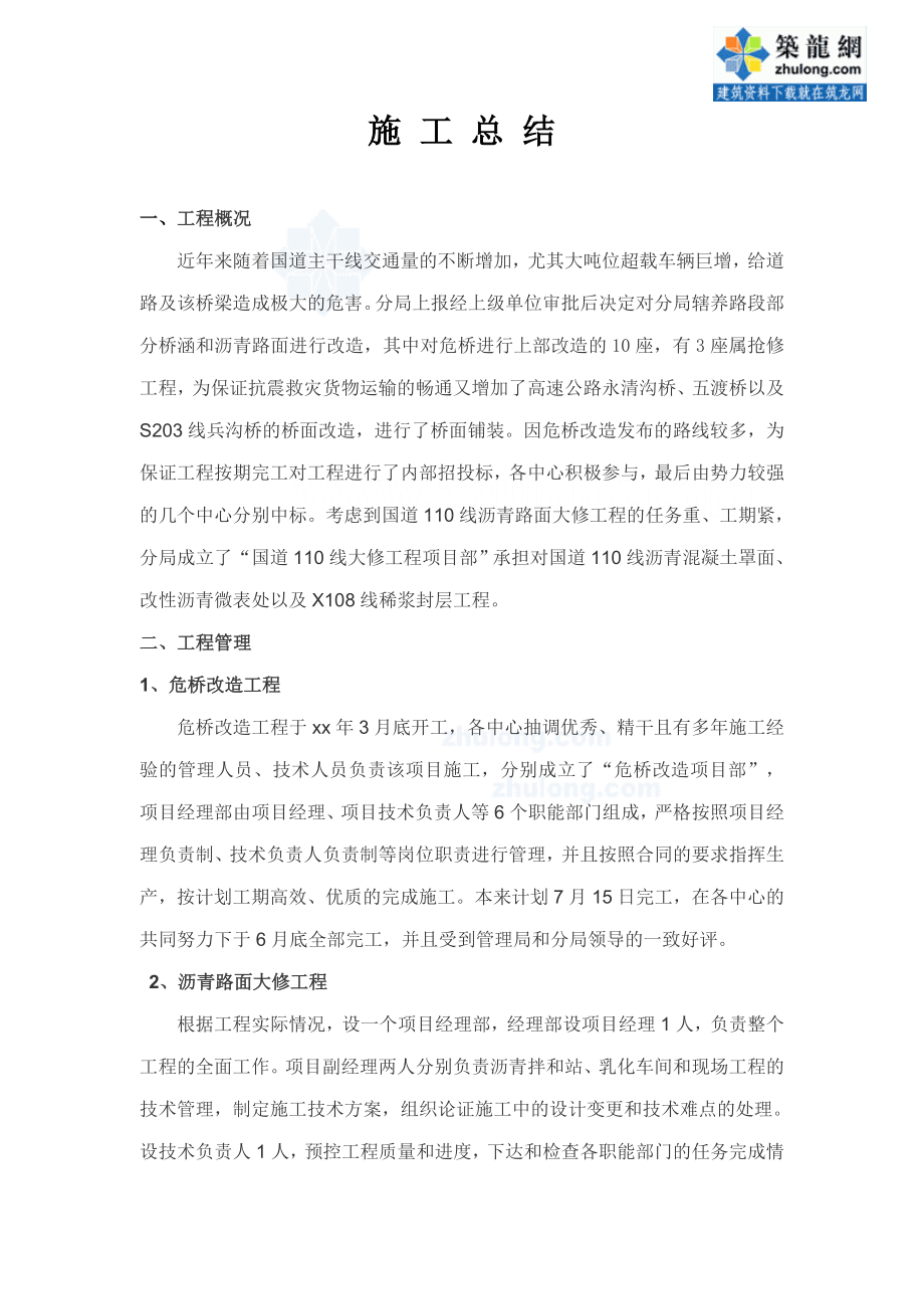 改性沥青但微表处工程施工总结.doc_第1页