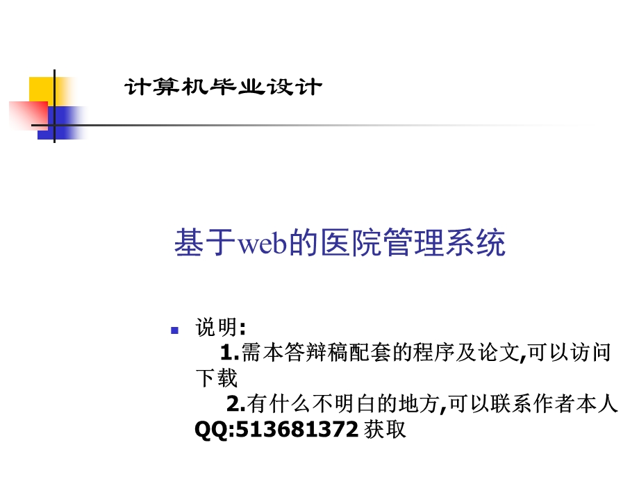 ASP医院信息管理系统论文及毕业设计答辩稿.ppt_第1页