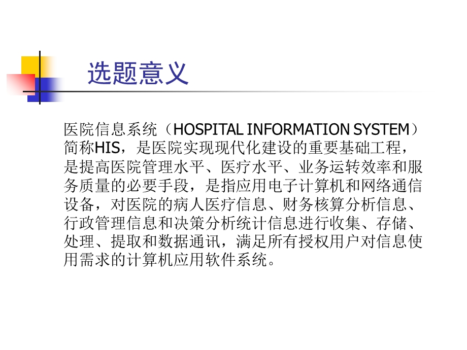 ASP医院信息管理系统论文及毕业设计答辩稿.ppt_第3页