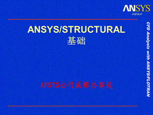 ANSYSSTRUCTURAL基础.ppt