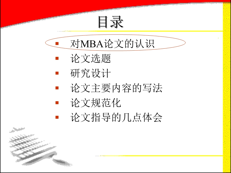 MBA论文写作指导-教师篇.ppt_第3页