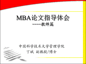 MBA论文写作指导-教师篇.ppt