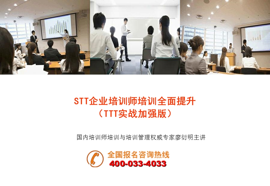 STT企业培训师培训全面提升TTT实战加强版.ppt_第1页