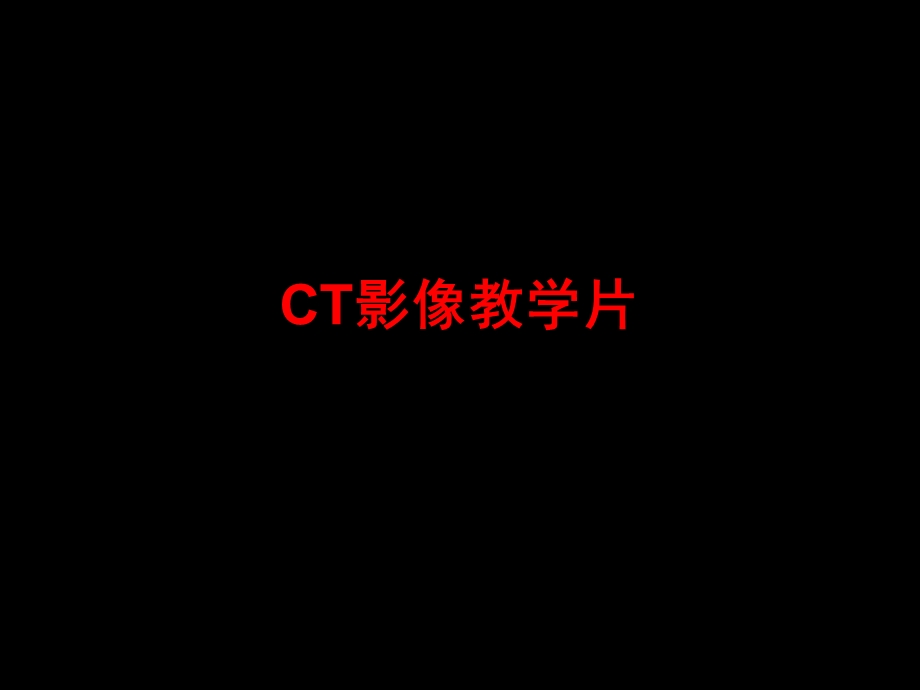 CT影像教学片-实验.ppt_第1页