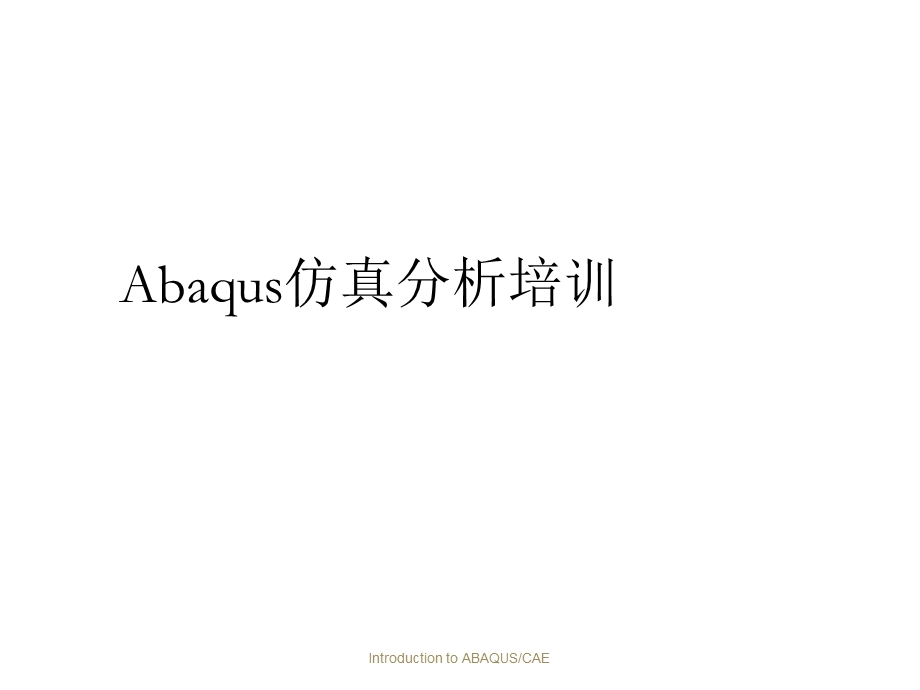 Abaqus各功能模块入门讲.ppt_第1页