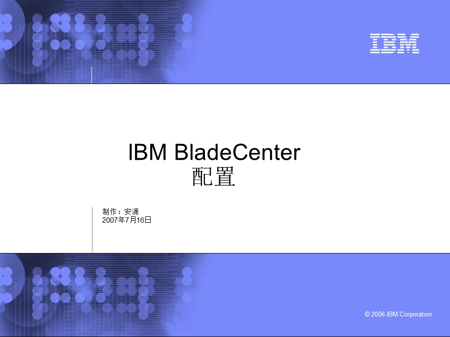 IBM刀片服务器BladeCenter配置.ppt_第1页