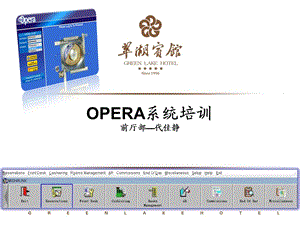 OPERA系统培训.ppt