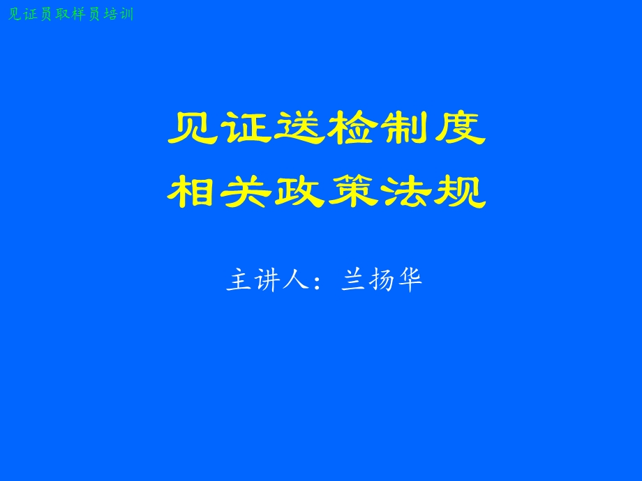 2013见证员培训-见证取样员培训(法规部分).ppt_第1页