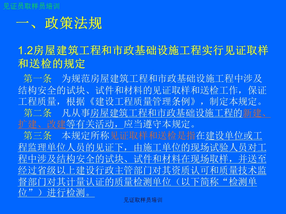 2013见证员培训-见证取样员培训(法规部分).ppt_第3页