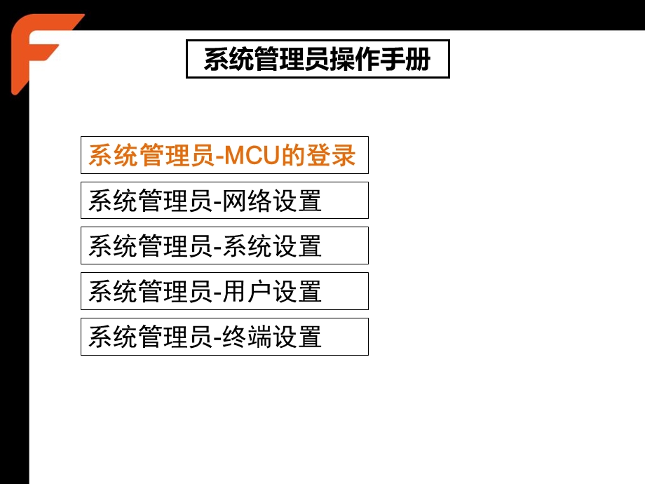 MCU系统管理员操作手册.ppt_第2页