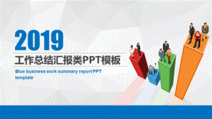 PPT模板工作总结报告.ppt