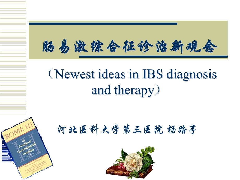 IBS诊治新观念.ppt_第1页