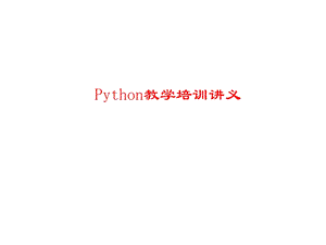 Python基础入门讲义~~.ppt