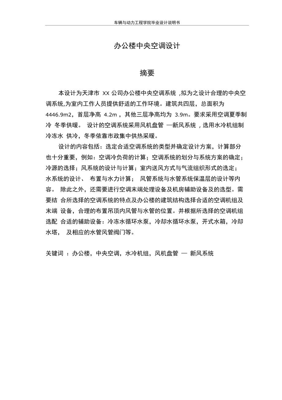 办公楼中央空调设计风机盘管加新风系统毕业设计.docx_第1页