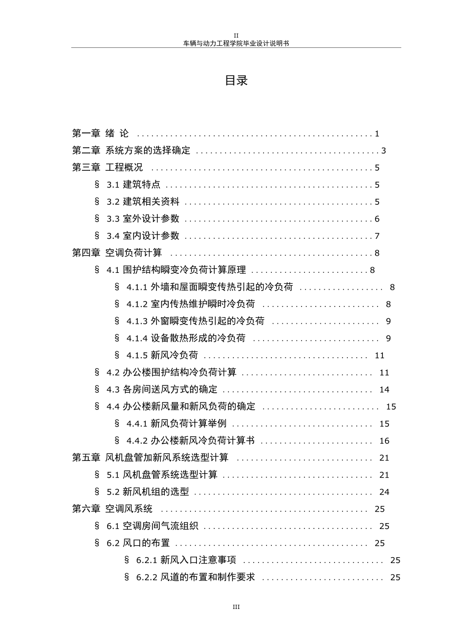 办公楼中央空调设计风机盘管加新风系统毕业设计.docx_第3页