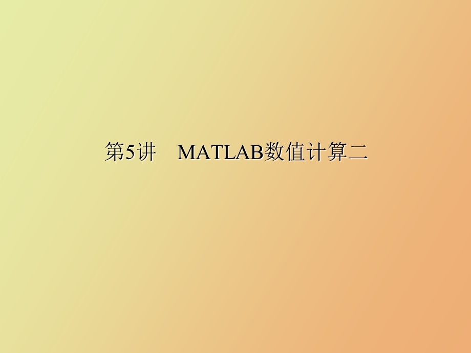 matlab数值计算.ppt_第1页