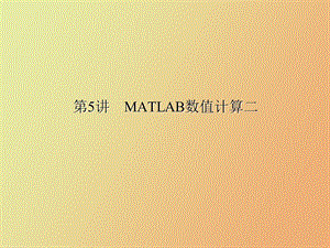 matlab数值计算.ppt