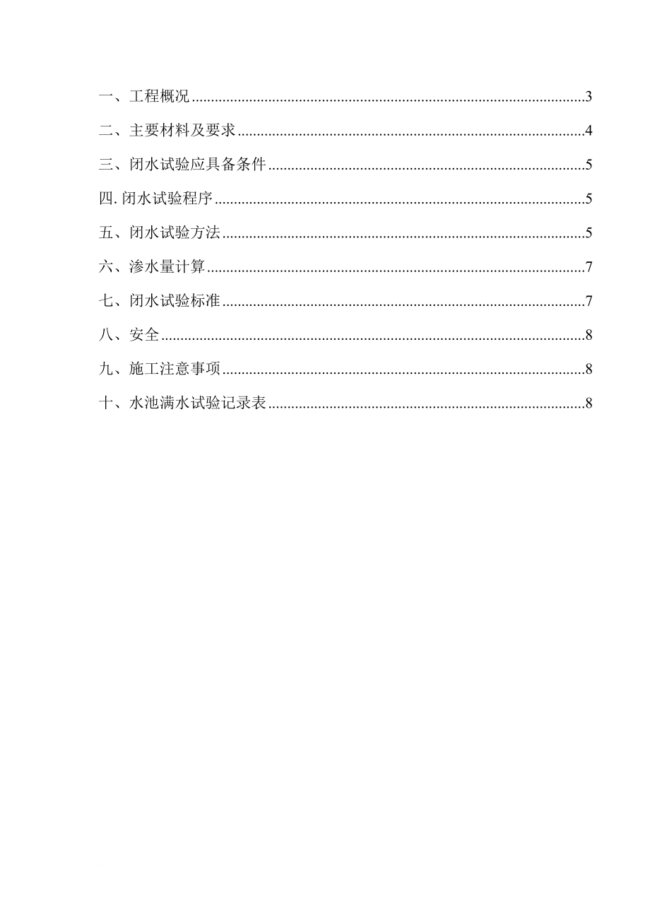 闭水试验 Microsoft Word 文档 .doc_第2页