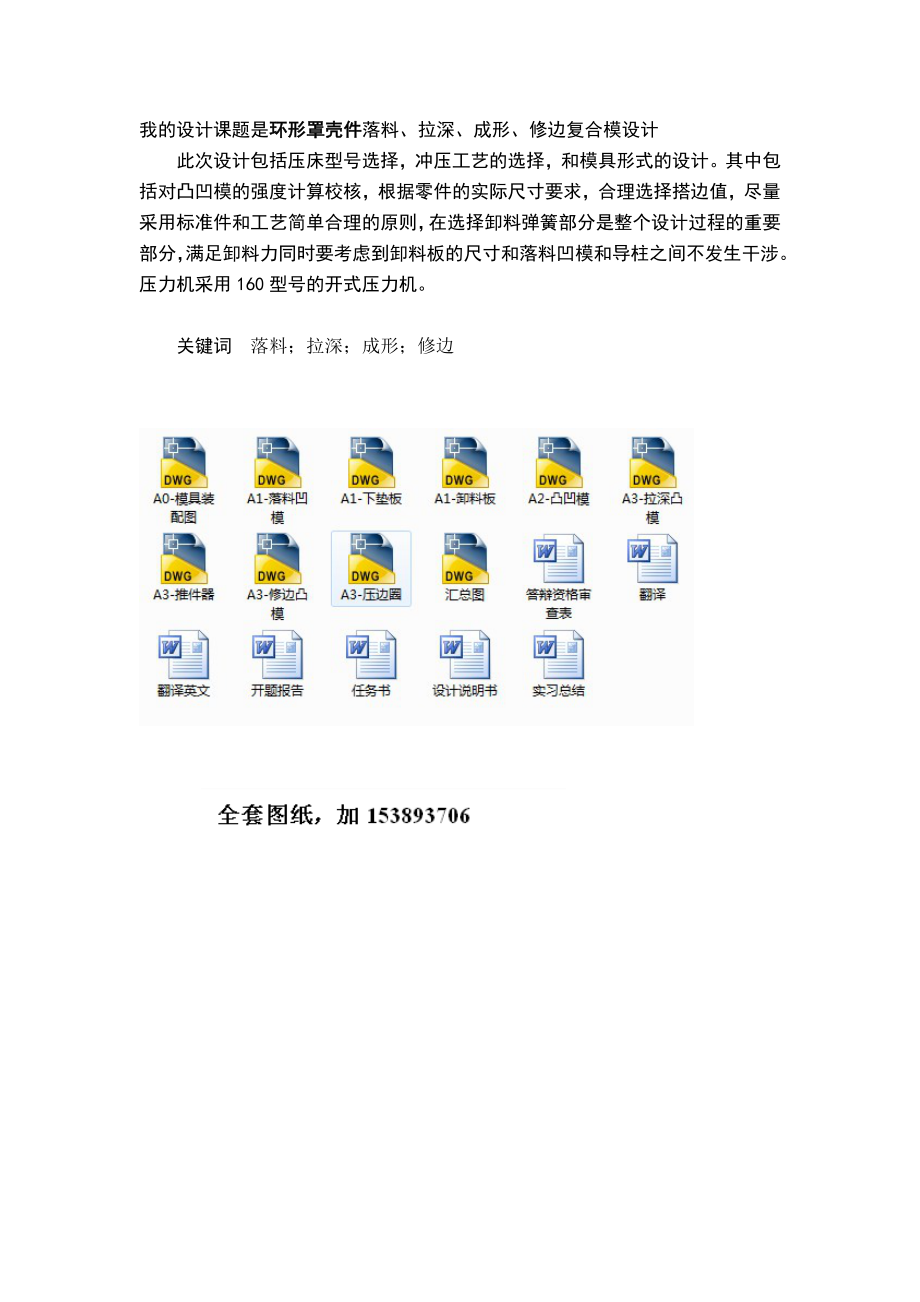 环形罩壳件落料、拉深、成形、修边复合模设计全套图纸.doc_第2页