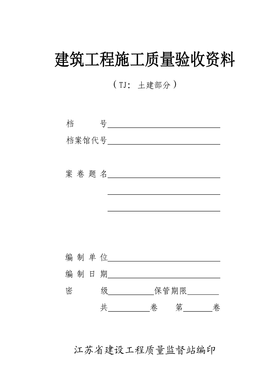 江苏省建筑工程施工质量阳验收资料.doc_第1页