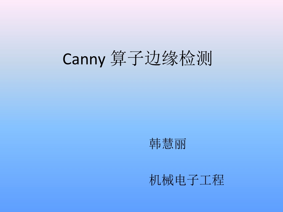 Canny-算子边缘检测.ppt_第1页