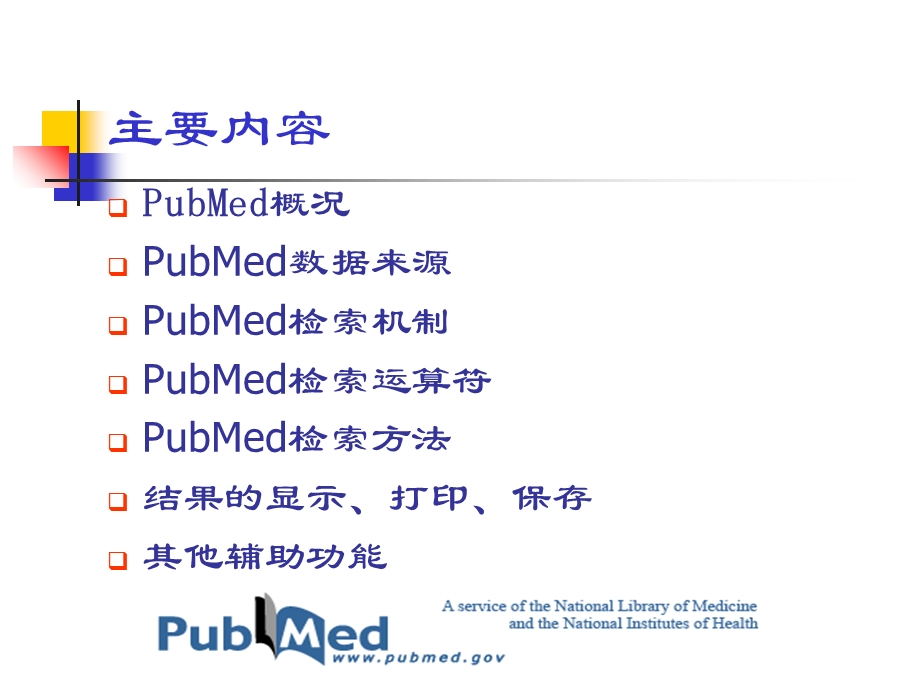 pubmed检索方法与技巧.ppt_第2页